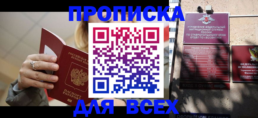 прописка регистрация в Благодарном